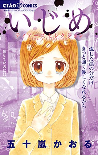 『いじめ－ティアーズセレクション－』
