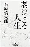 老いてこそ人生 (幻冬舎文庫)