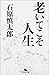 老いてこそ人生 老いてこそ人生