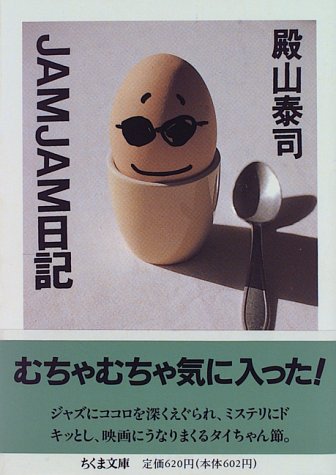 JAMJAM日記 (ちくま文庫)