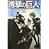 諫山創「進撃の巨人（18）」
