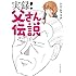 トミムラコタ「実録!父さん伝説 Kindle版」