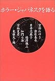ホラー・ジャパネスクを語る