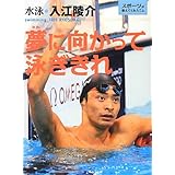 夢に向かって泳ぎきれ: 水泳・入江陵介 (スポーツが教えてくれたこと 3)