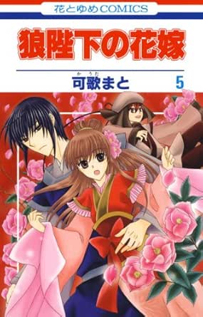 狼陛下の花嫁 5 花とゆめコミックス 可歌まと 少女マンガ Kindleストア Amazon