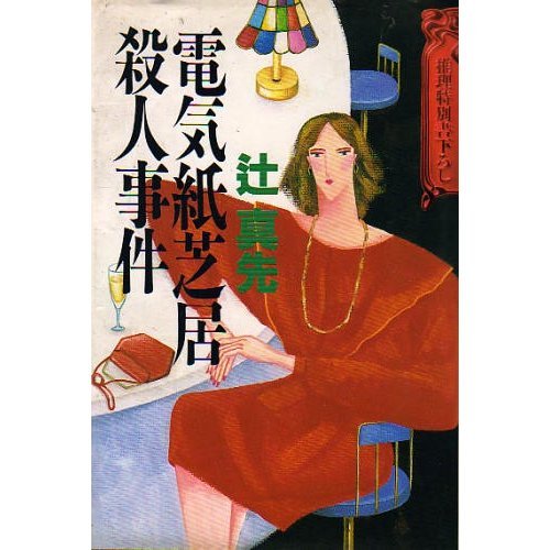 辻真先:電気紙芝居殺人事件