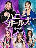 ハニー・ガールズ　～夢への扉～