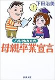 ハルさんちの母親卒業宣言