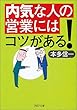 内気な人の営業にはコツがある! (PHP文庫)