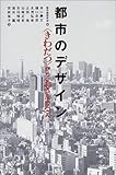都市のデザイン―“きわだつ”から“おさまる”へ