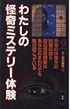 わたしの怪奇ミステリ-体験
