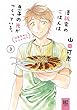 澤飯家のごはんは息子の光がつくっている。簡単家めしレシピ付き (3) (バーズコミックス　スペシャル)