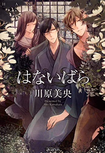 『はないばら』