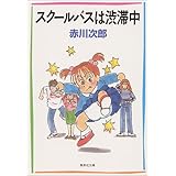 スクールバスは渋滞中 (集英社文庫)