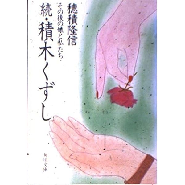 Amazon.co.jp: 積木くずし 最終章 : 穂積 隆信: Japanese Books Amazon.co.jp: 積木くずし 最終章 : 穂積 隆信: Japanese Books