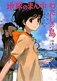 地球のまん中 わたしの島