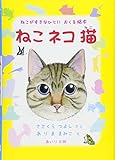 ねこネコ猫: ねこがすきなひとにおくる絵本