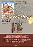 アマディス・デ・ガウラ(下)