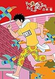 そのたくさんが愛のなか。 コミック 1-4巻セット