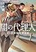 闇の代理人 偸安-TOAN- (角川文庫)