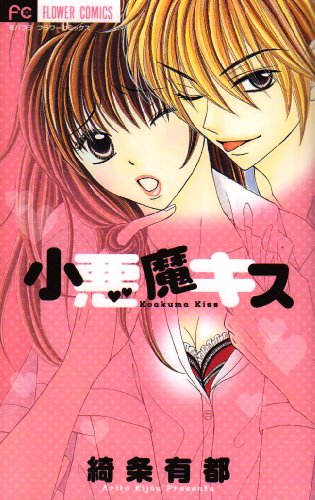 『小悪魔キス』1巻
