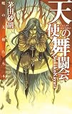 天使の舞闘会　暁の天使たち６ (C★NOVELS)
