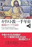 キリスト教一千年史:地域とテーマで読む(上) キリスト教一千年史:地域とテーマで読む(上)