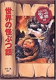 世界の怪ぶつ話 (民話と伝説 呪いの巻物)