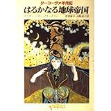 はるかなる地球帝国 (創元推理文庫 690-2 ターコーヴァ年代記)
