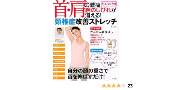 首 肩の激痛 腕のしびれが消える らくらく3分頸椎症改善ストレッチ Tjmook 竹谷内 康修 本 通販 Amazon