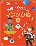 世界一やさしい マジックの本２