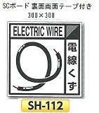 つくし工房 産業廃棄物分別標識 Bタイプ 400×400mm SCボード（1mm厚・裏面両面テープ付）SH-112 電線くず