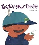 なんだかうれしくなってきた