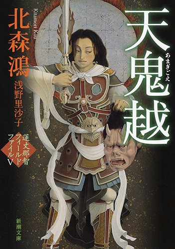 天鬼越: 蓮丈那智フィールドファイルV (新潮文庫)