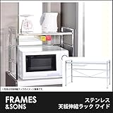 DS100 ステンレス天板伸縮ラック ワイド frames&amp;sons