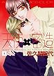 天使×密造 (4) (あすかコミックスCL-DX)