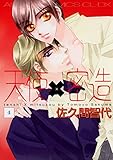 天使×密造 (4) (あすかコミックスCL-DX)