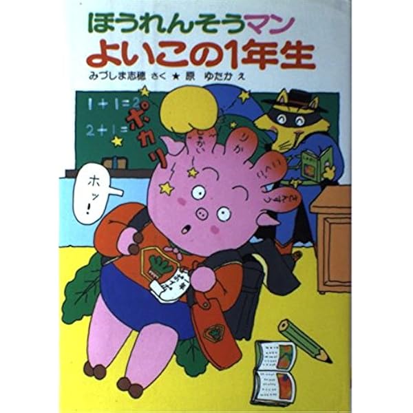 みづしま志穂 へんし〜ん ほうれんそうマン (ポプラ社の小さな童話 58) へんし~んほうれんそうマン (ポプラ社の小さな童話 58) | み