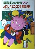 ほうれんそうマンよいこの1年生 (ポプラ社の小さな童話 64)