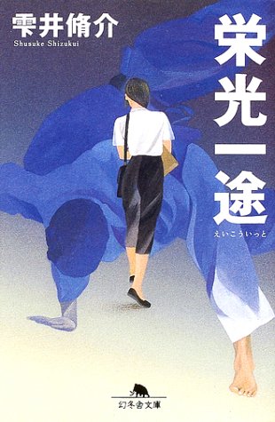 雫井脩介:栄光一途 (幻冬舎文庫)