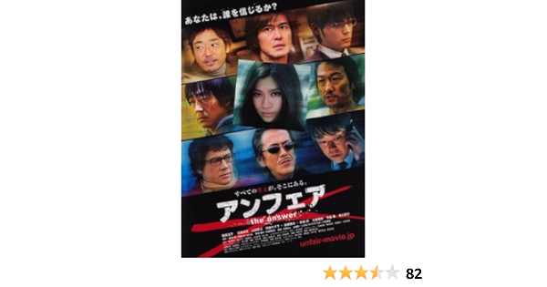 Amazon Co Jp アンフェア The Answer レンタル落ち Dvd ブルーレイ 篠原涼子 佐藤浩市 山田孝之 阿部サダヲ 加藤雅也 吹越満 大森南朋 寺島進 香川照之 佐藤嗣麻子