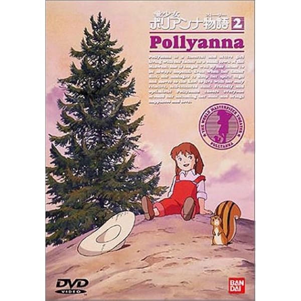 Amazon.co.jp: 愛少女ポリアンナ物語(9) [DVD] : 堀江美都子