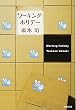 ワーキング・ホリデー (文春文庫)