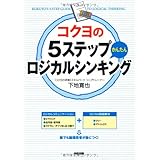 コクヨの5ステップかんたんロジカルシンキング