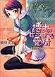 博士のビミョーな愛情―ハイブリッド学園〈2〉 (MF文庫J)