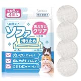 ソファ 滑り止め 超強力 ソファー 滑り止め 丸型 直径8センチ クリア 4個 日本製 ソファ滑り止め ソファー滑り止め ベッド滑り止め テーブル滑り止め ソファ 足 傷防止 ズレ防止 防音 床暖房 ソファ 滑り止め 最強 8cm シェリー Shelly