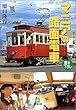 マニアの路面電車 (小学館文庫)