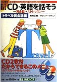 CD・英語を話そう: 英会話ベストレッスン (トラベル英会話編) (東進ブックス OralCommunicationTrainingSer)