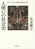 人喰いの社会史―カンニバリズムの語りと異文化共存