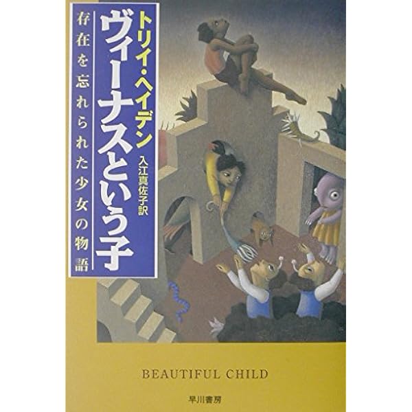 タイガーと呼ばれた子: 愛に飢えたある少女の物語 | トリイ ヘイデン